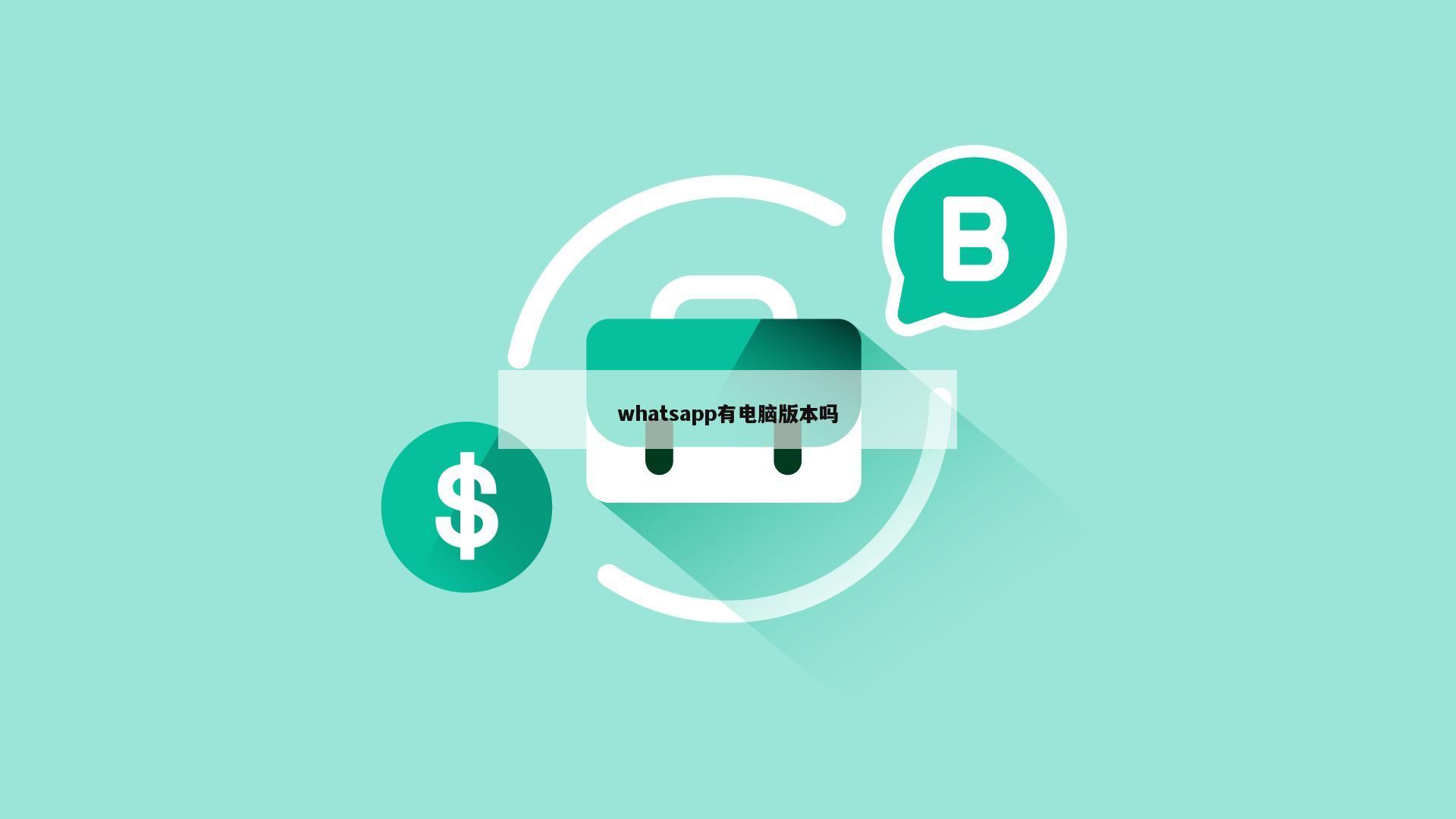 whatsapp有电脑版本吗