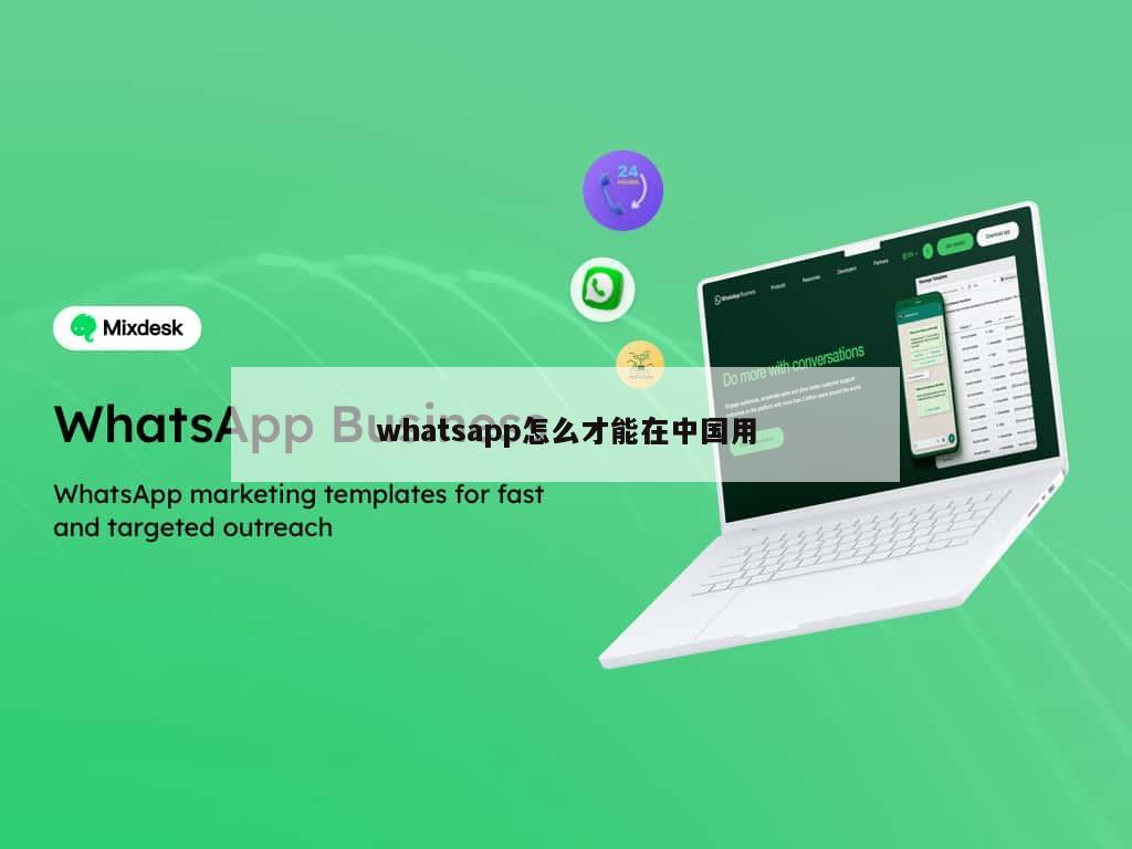 whatsapp怎么才能在中国用