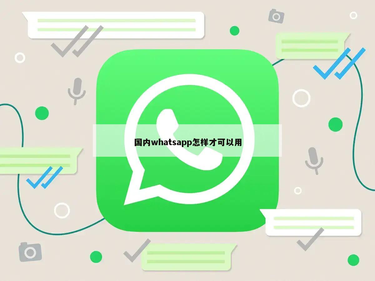 国内whatsapp怎样才可以用
