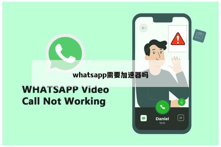 whatsapp需要加速器吗