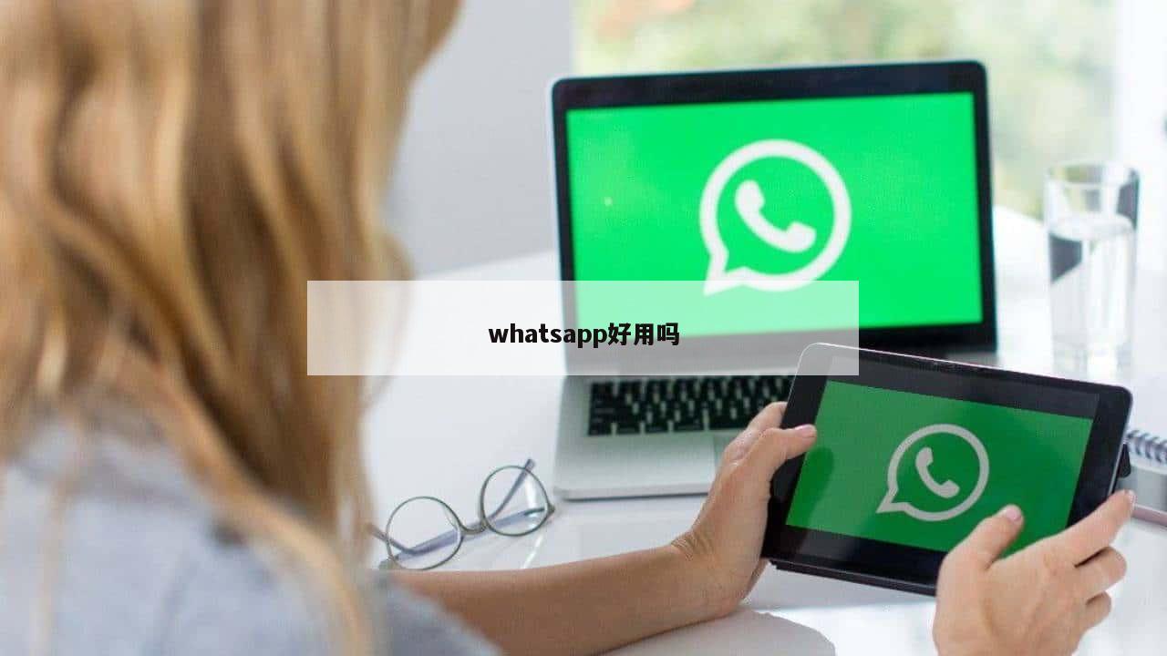 whatsapp好用吗