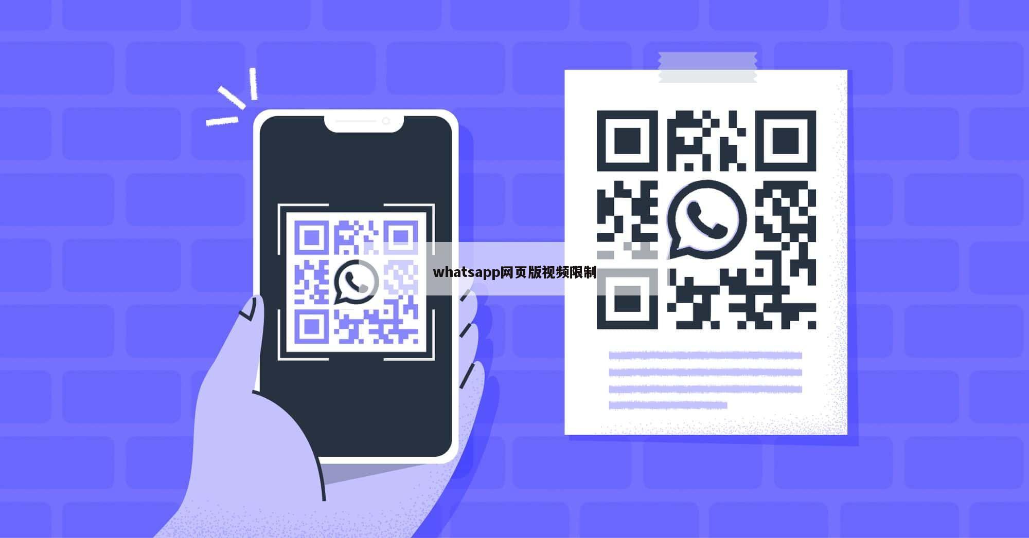 whatsapp网页版视频限制