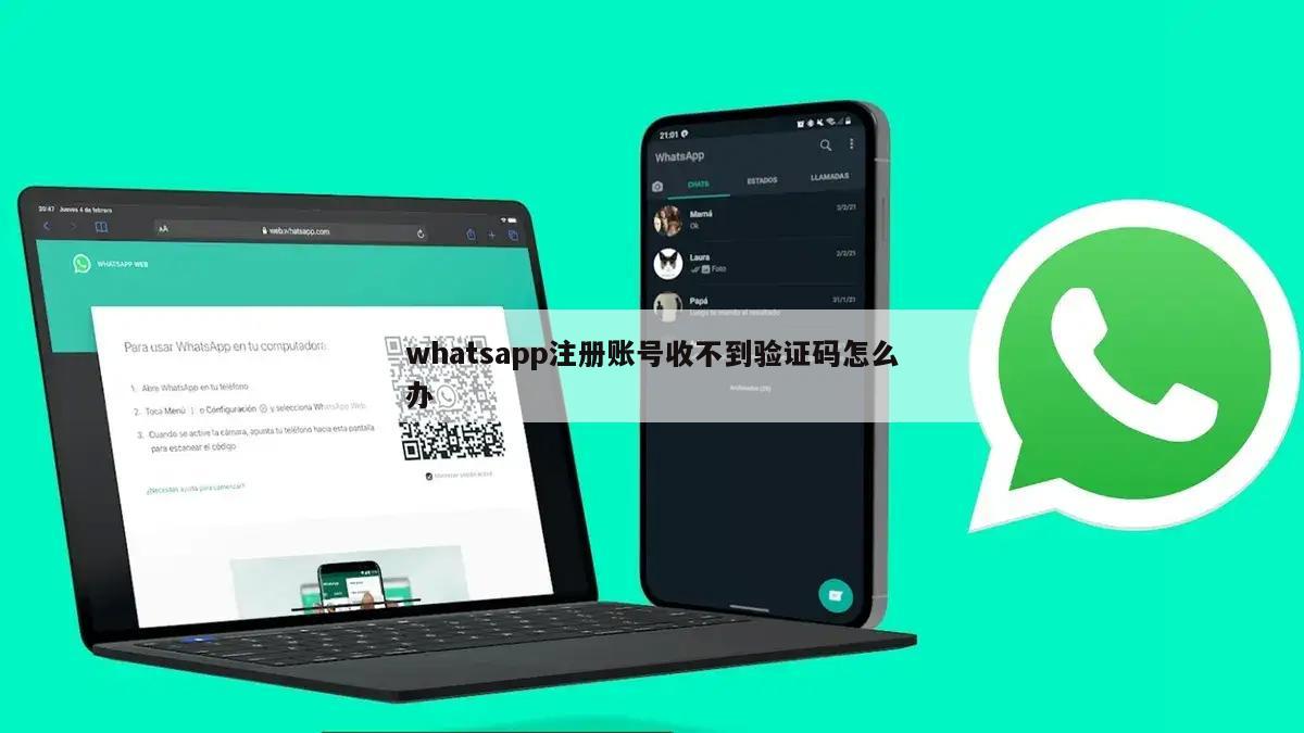 whatsapp注册账号收不到验证码怎么办