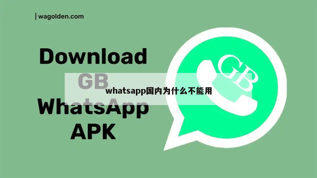 whatsapp国内为什么不能用