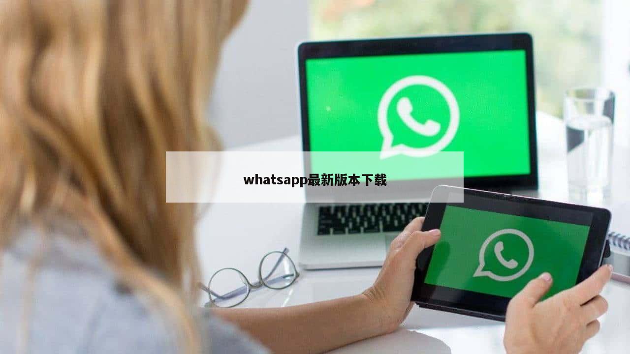whatsapp最新版本下载