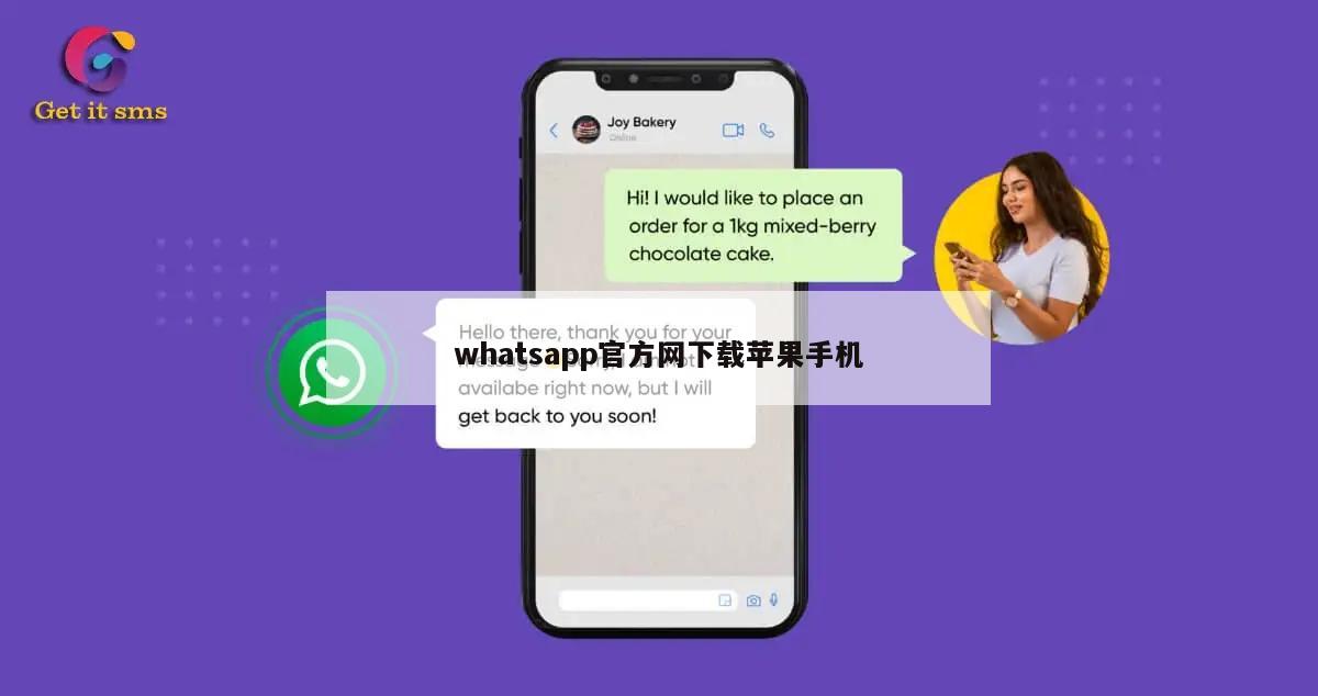 whatsapp官方网下载苹果手机