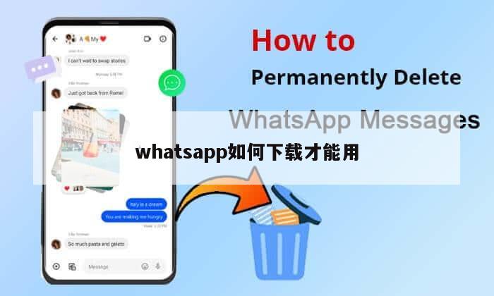 whatsapp如何下载才能用