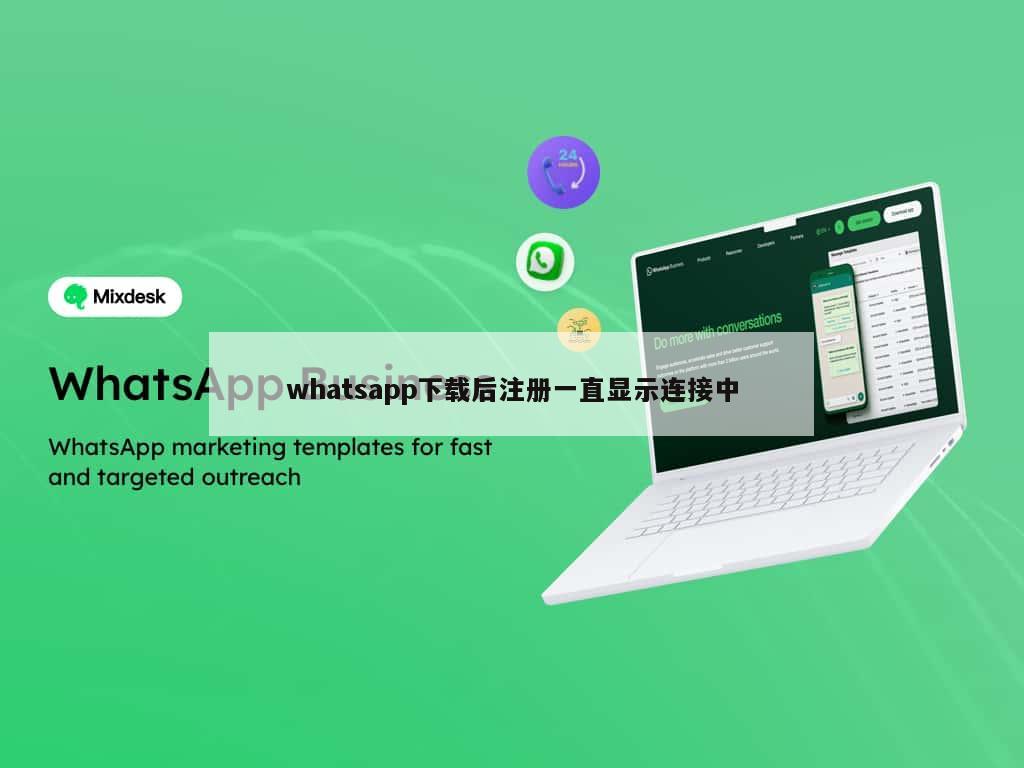 whatsapp下载后注册一直显示连接中