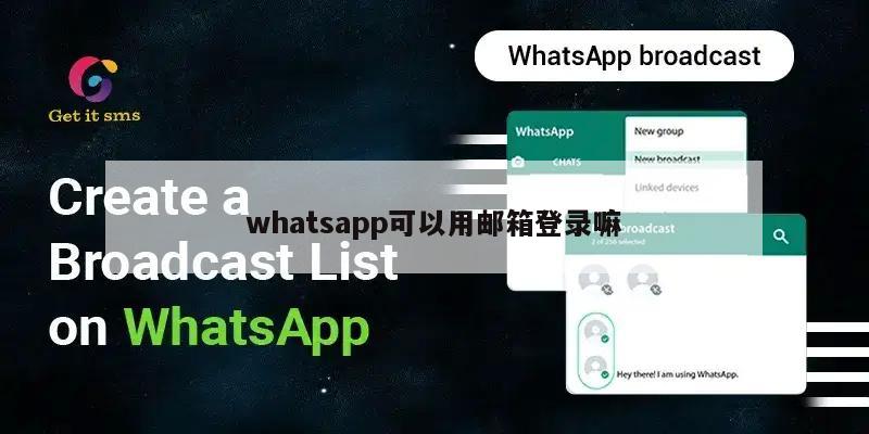 whatsapp可以用邮箱登录嘛