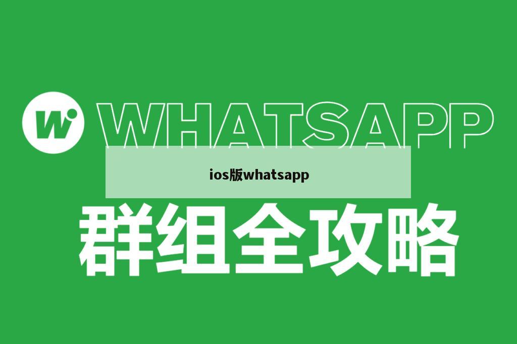 ios版whatsapp
