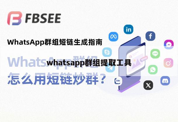 whatsapp群组提取工具