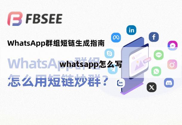 whatsapp怎么写