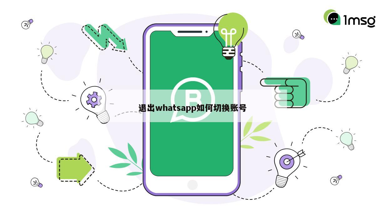 退出whatsapp如何切换账号
