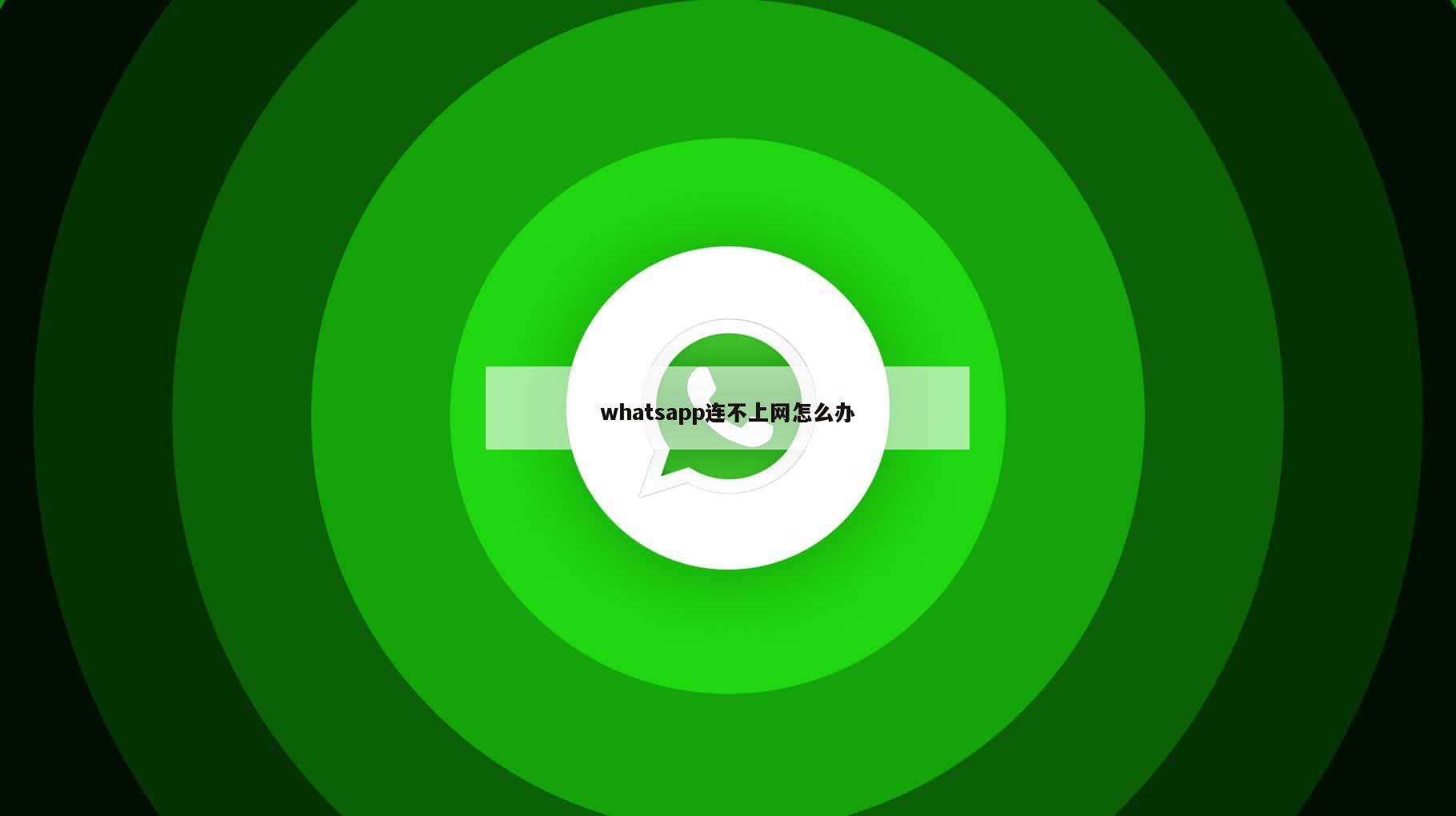 whatsapp连不上网怎么办