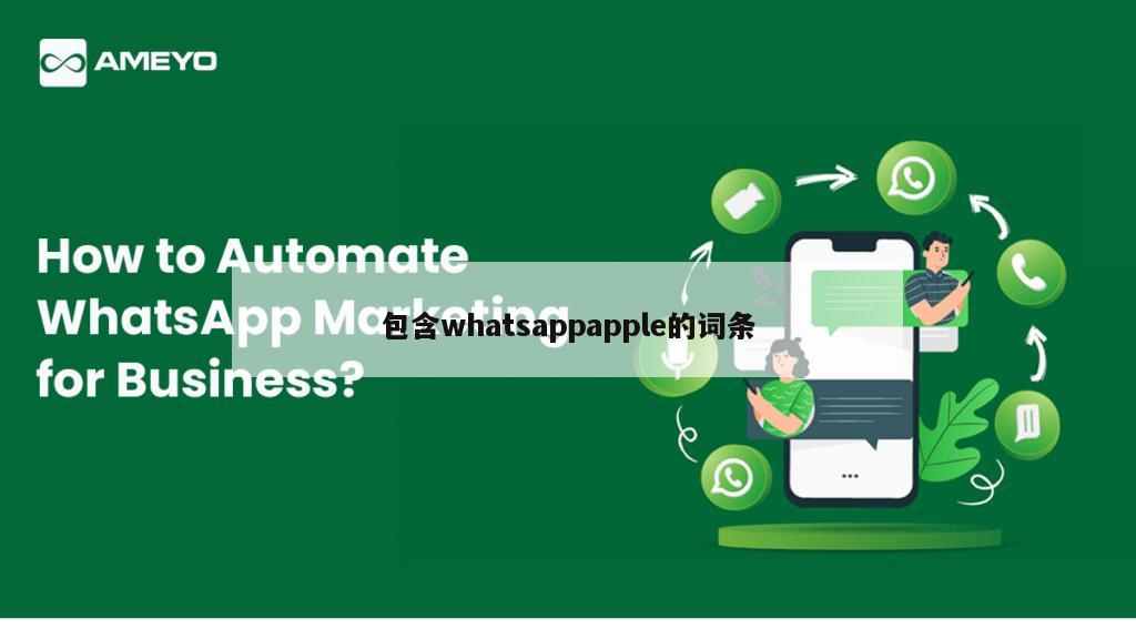 包含whatsappapple的词条