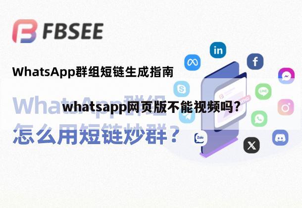 whatsapp网页版不能视频吗?