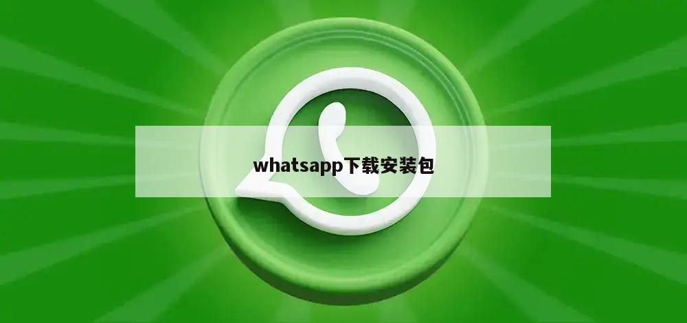 whatsapp下载安装包